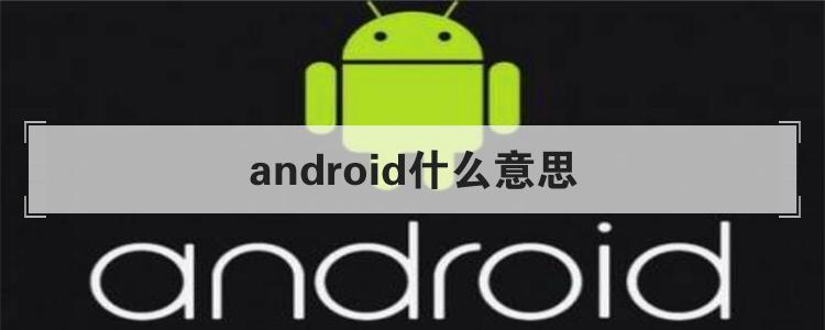 android什么意思