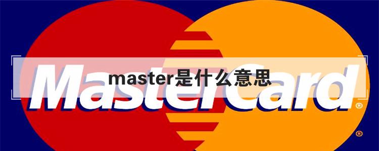 master是什么意思