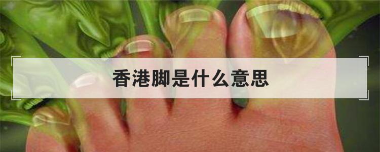 香港脚是什么意思