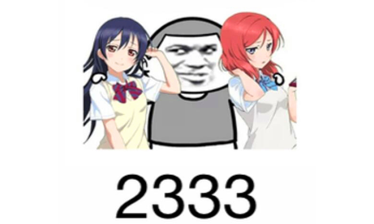 233333什么意思