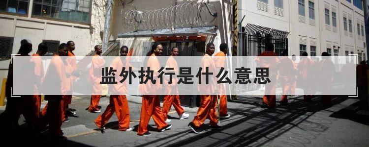 监外执行是什么意思