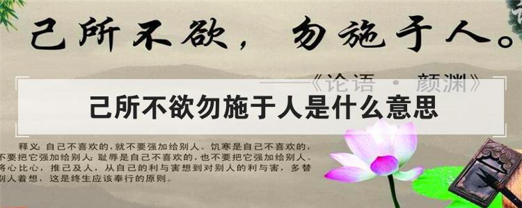 己所不欲勿施于人是什么意思优质