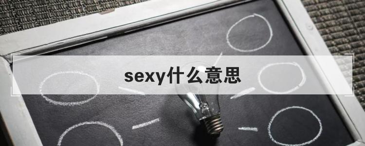 sexy什么意思