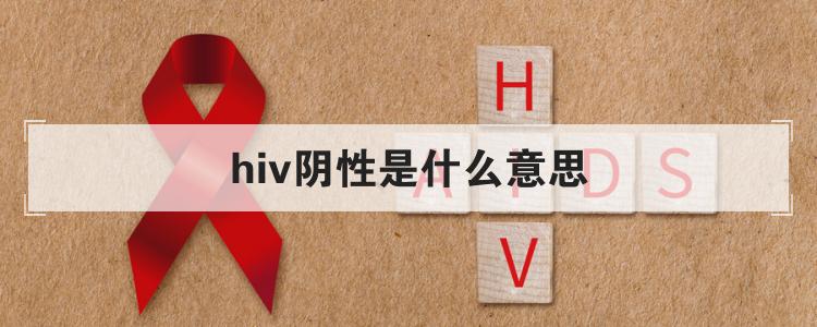 hiv阴性是什么意思