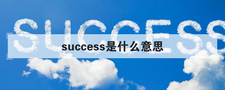 success是什么意思