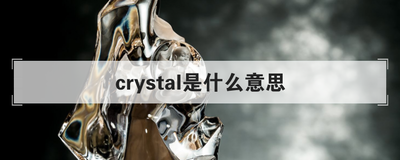 crystal是什么意思