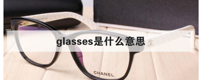 glasses是什么意思