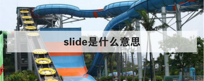 slide是什么意思