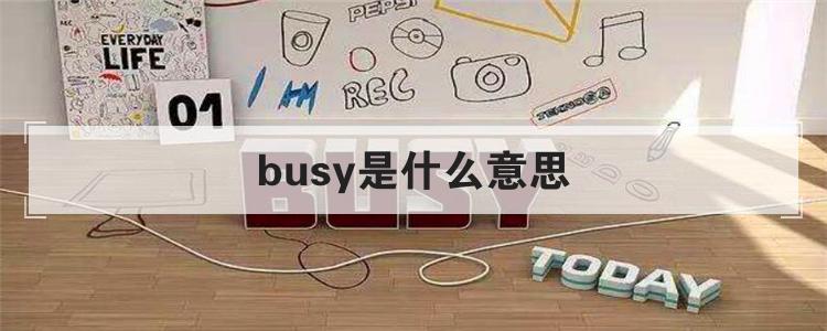 busy是什么意思