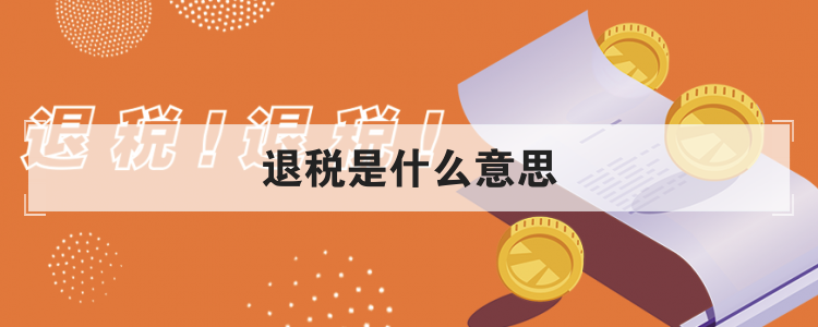 退税是什么意思