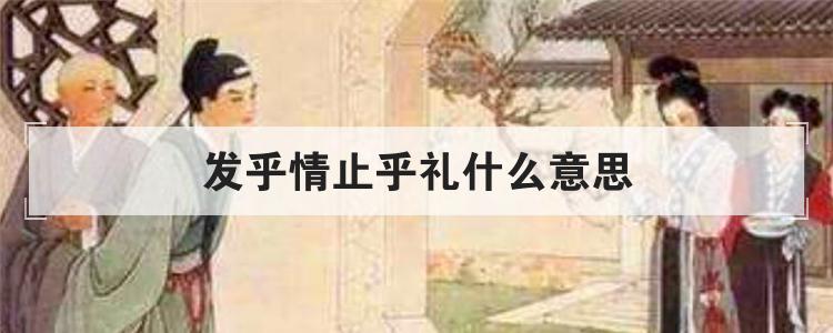 发乎情止乎礼什么意思