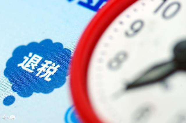 退税是什么意思