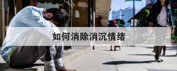 如何消除消沉情绪