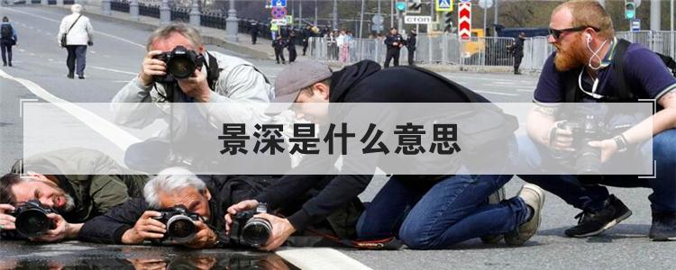 景深是什么意思