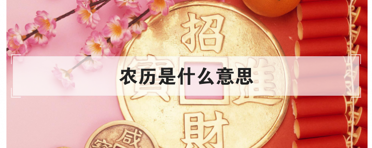 农历是什么意思