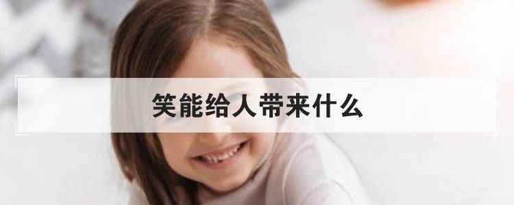 笑能给人带来什么
