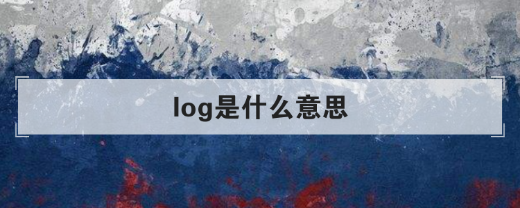 log是什么意思