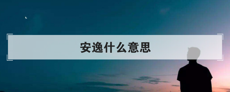 安逸什么意思