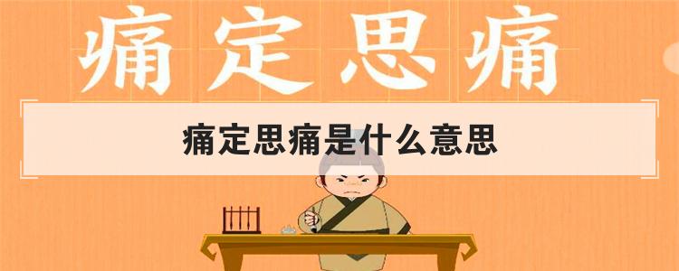 痛定思痛是什么意思