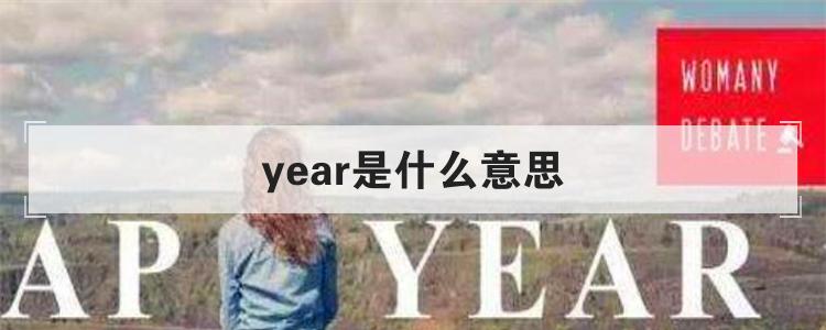 year是什么意思