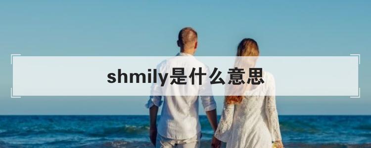 shmily是什么意思