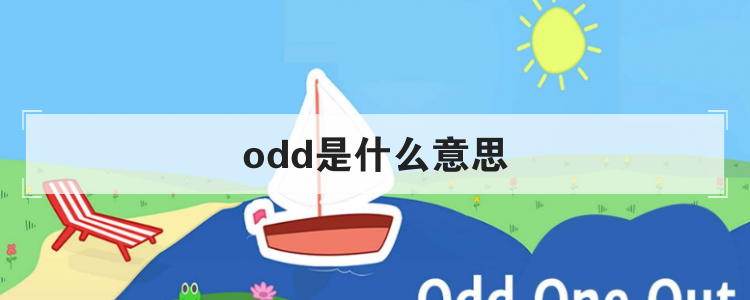 odd是什么意思