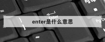 enter是什么意思