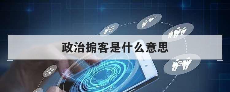 政治掮客是什么意思