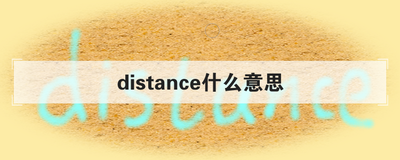 distance什么意思