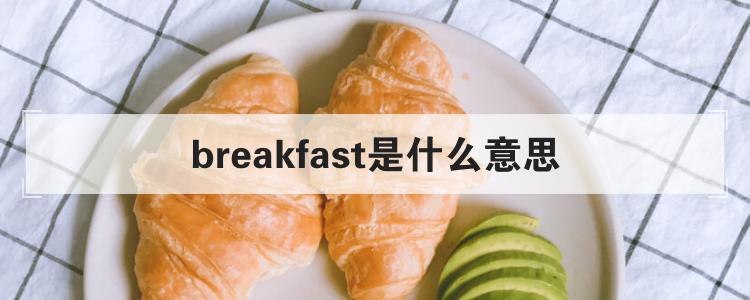 breakfast是什么意思