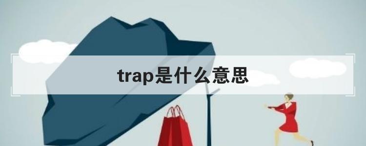 trap是什么意思