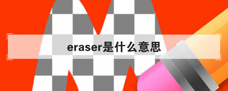 eraser是什么意思