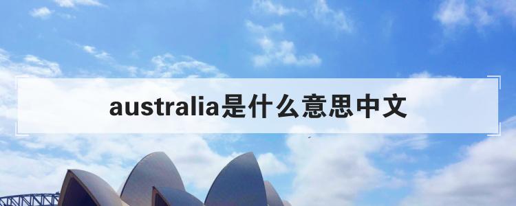 australia是什么意思中文