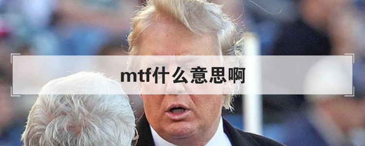 mtf什么意思啊