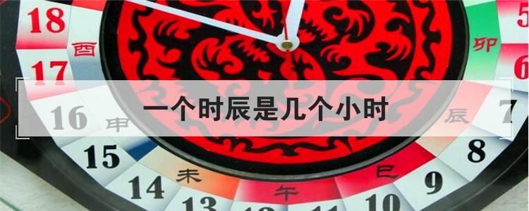 一个时辰是几个小时