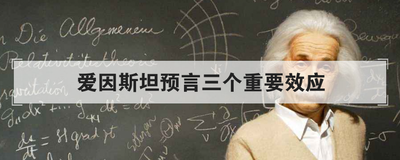 爱因斯坦预言三个重要效应