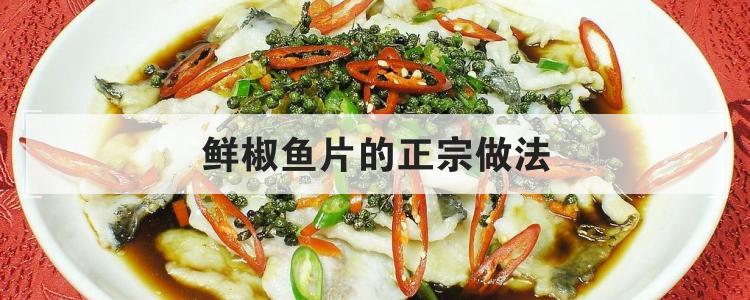 鲜椒鱼片的正宗做法