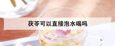 茯苓可以直接泡水喝吗