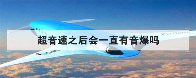 超音速之后会一直有音爆吗