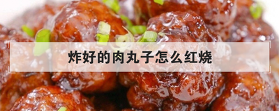 炸好的肉丸子怎么红烧
