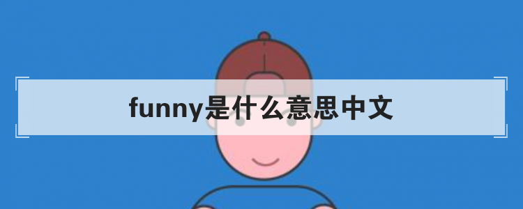 funny是什么意思中文
