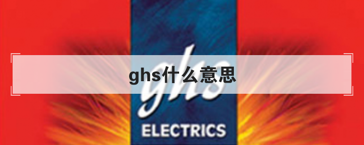 ghs什么意思