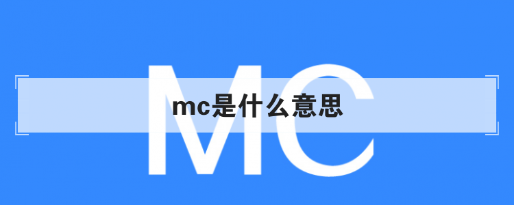 mc是什么意思