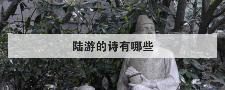 陆游的诗有哪些