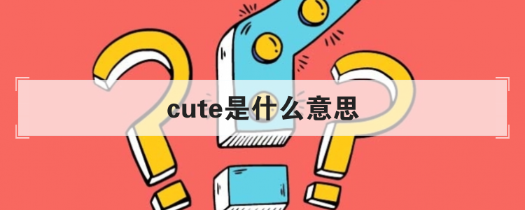 cute是什么意思