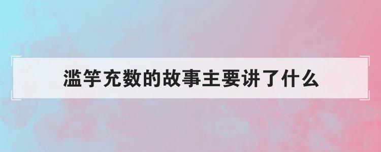 滥竽充数的故事主要讲了什么