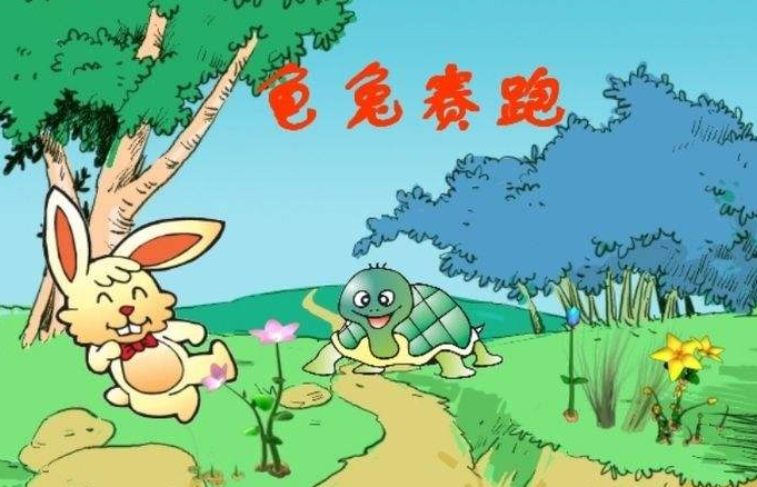 龟兔赛跑的故事主要讲了什么