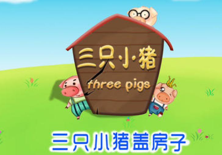 三只小猪盖房子的故事主要讲了什么