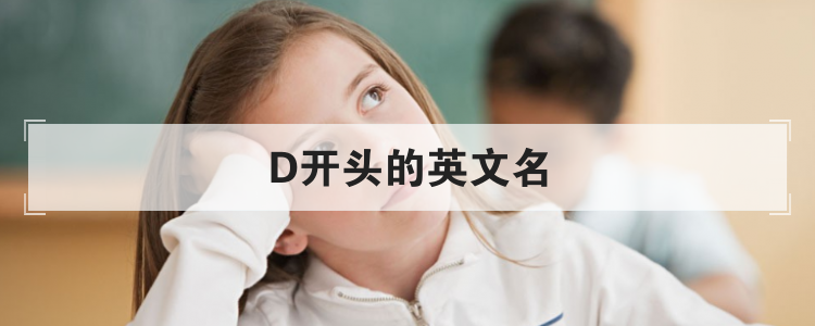 D开头的英文名