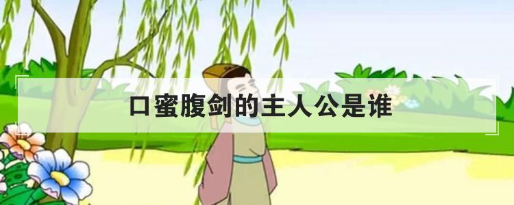 口蜜腹剑的主人公是谁